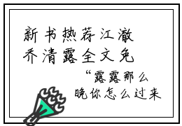 新书热荐江澈乔清露全文免费阅读无弹窗大结局-小说江澈乔清露全文完整版免费阅读