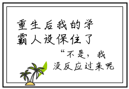 重生后我的学霸人设保住了（宋挽陆青词）全文完整版免费阅读_宋挽陆青词重生后我的学霸人设保住了全文免费阅读
