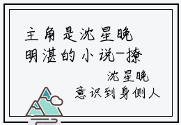 主角是沈星晚明湛的小说-撩上瘾，明总在求生直播追老婆全文无弹窗免费阅读