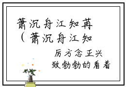 萧沉舟江知苒（萧沉舟江知苒）全文免费阅读无弹窗大结局_萧沉舟江知苒最新章节列表_笔趣阁（萧沉舟江知苒）