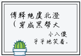 傅释绝虞北澄（穿成黑帮大嫂后，在东南亚横着走）全文免费阅读无弹窗大结局_穿成黑帮大嫂后，在东南亚横着走全文在线阅读