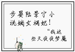 步晏陆景宁小说嫡女祸妃！夺皇权，抢凤位全文免费阅读无弹窗-正版小说步晏陆景宁全文阅读（后续+免费）