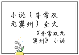 小说（李常欢元翼州）全文免费阅读无弹窗大结局_(李常欢元翼州)李常欢元翼州小说免费阅读无弹窗最新章节列表_笔趣阁（李常欢元翼州）