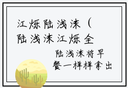 江烁陆浅沫（陆浅沫江烁全文阅读）陆浅沫江烁新书热荐免费小说