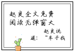 赵良全文免费阅读无弹窗大结局-开局透视眼女总裁被我气哭了最新章节列表免费阅读