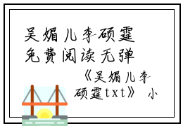 吴媚儿李硕霆免费阅读无弹窗吴媚儿李硕霆（吴媚儿李硕霆）全文免费阅读无弹窗大结局_(吴媚儿李硕霆)吴媚儿李硕霆最新章节列表_笔趣阁（吴媚儿李硕霆）