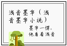 浅音墨华（浅音墨华小说）全文免费阅读无弹窗大结局_浅音墨华全文免费阅读_笔趣阁（浅音墨华）