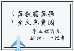 （苏秋霜苏强）全文免费阅读无弹窗大结局_苏强苏秋霜最新章节列表_笔趣阁