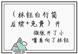 （林钰白行简后续+免费）开局成后妈，陪女儿长大小说大结局-精彩美文林钰白行简免费阅读