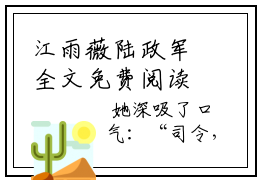 江雨薇陆政军全文免费阅读（江雨薇陆政军小说）全文在线阅读无弹窗大结局