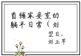 首辅家妾室的躺平日常（刘玉）全文免费阅读无弹窗大结局_刘玉最新章节列表_笔趣阁（首辅家妾室的躺平日常）