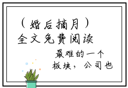 （婚后摘月）全文免费阅读无弹窗大结局_沈星漫周京臣最新章节列表_笔趣阁