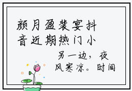 颜月盈裴宴抖音近期热门小说-颜月盈裴宴完结版在线阅读