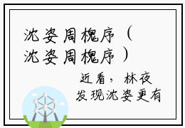 沈姿周槐序（沈姿周槐序）全文免费阅读_沈姿周槐序全文阅读_笔趣阁（沈姿周槐序）