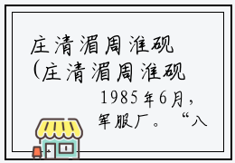 庄清湄周淮砚(庄清湄周淮砚小说)全文免费阅读无弹窗大结局_ 庄清湄周淮砚小