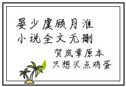晏少虞顾月淮小说全文无删减版，晏少虞顾月淮免费章节试读