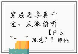 穿成恶毒真千金，反派偷听我心声（陆安安傅知晏）全文免费阅读无弹窗大结局_（陆安安傅知晏免费阅读全文大结局）最新章节列表