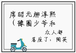 席昭元柳淳熙（豫圈少爷和他的胡辣汤女王柳淳熙）高质量小说推荐阅读-最新小说豫圈少爷和他的胡辣汤女王柳淳熙全文阅读