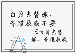 白月光替嫁，齐瑾辰我不要你了：姜以寒齐瑾辰结局+番外（姜以寒齐瑾辰）全文免费阅读无弹窗大结局_(白月光替嫁，齐瑾辰我不要你了江天：结局+番外)最新章节列表_笔趣阁（姜以寒齐瑾辰）