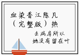 血染香江陈凡（完整版）热文小说阅读-血染香江陈凡全文抖音热推