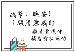 战爷，晚安！（顾清意战时晏）免费小说-（顾清意战时晏）小说完整版阅读