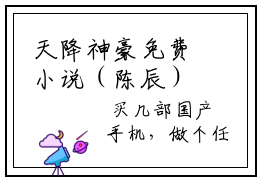 天降神豪免费小说（陈辰）全本免费阅读-天降神豪最新章节列表