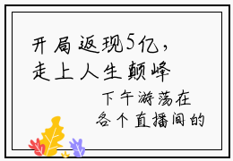 开局返现5亿，走上人生颠峰全文免费阅读无弹窗大结局_（成苒）开局返现5亿，走上人生颠峰小说免费阅读完整版全文大结局