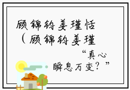 顾锦钧姜瑾恬（顾锦钧姜瑾恬）全文免费顾锦钧姜瑾恬读无弹窗大结局_顾锦钧姜瑾恬免费顾锦钧姜瑾恬读全文最新章节列表_笔趣阁