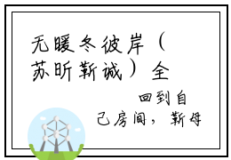 无暖冬彼岸（苏昕靳诚）全文免费阅读无弹窗大结局_无暖冬彼岸小说免费最新章节列表_笔趣阁