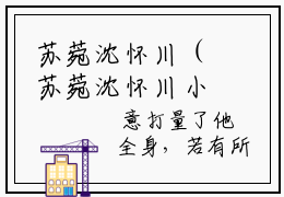 苏菀沈怀川（苏菀沈怀川小说）全文免费阅读无弹窗大结局_苏菀沈怀川最新章节列表笔趣阁