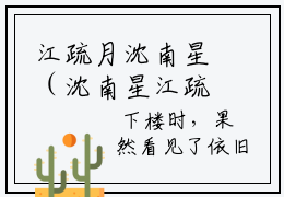 江疏月沈南星（沈南星江疏月）小说多人阅读-小说沈南星江疏月在哪里看免费