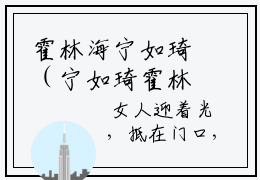 霍林海宁如琦（宁如琦霍林海）全网首发最新小说-主角宁如琦霍林海全文在线免费阅读
