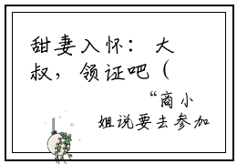 甜妻入怀：大叔，领证吧（季商尧商绾绾）全文免费阅读无弹窗大结局_（季商尧商绾绾）最新章节