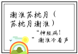 谢淮苏枕月（苏枕月谢淮）小说全文免费阅读正版无弹窗_（苏枕月谢淮）最新章节列表笔趣阁