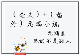 （全文）+（番外）元满小说免费阅读-惊！只想在八零守寡养娃，亡夫回来了？元满小说在哪里可以看
