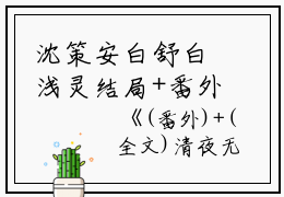 沈策安白舒白浅灵结局+番外：清夜无尘，明月无缺小说全文免费阅读无弹窗大结局_沈策安白舒白浅灵全文最新章节列表_笔趣阁（清夜无尘，明月无缺：结局+番外）