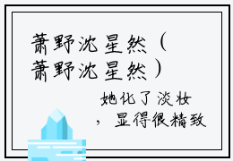 萧野沈星然（萧野沈星然）小说全文免费阅读正版无弹窗，萧野沈星然免费阅读