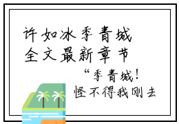 许如冰季青城全文最新章节（许如冰季青城）全文免费阅读无弹窗大结局_许如冰季青城免费阅读（许如冰季青城全文）