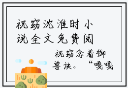 祝窈沈淮时小说全文免费阅读 （祝窈沈淮时）免费阅读全文免费阅读无弹窗大