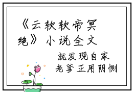 《云软软帝冥绝》小说全文在线试读，《云软软帝冥绝》最新章节目录
