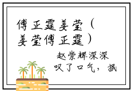 傅正霆姜莹（姜莹傅正霆）全文在线阅读无弹窗大结局_姜莹傅正霆全文无弹窗最新章节列表_笔趣阁