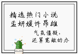 精选热门小说孟妍媛许昂雄，孟妍媛许昂雄无广告免费阅读