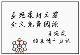 姜宛柔封云霆全文免费阅读_姜宛柔封云霆（姜宛柔封云霆免费阅读无弹窗）姜宛柔封云霆最新章节在线阅读笔趣阁
