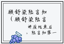 顾舒染陆言知（顾舒染陆言知全章节完整版）免费阅读_（顾舒染陆言知）全文无删减免费阅读（顾舒染陆言知）
