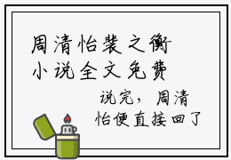 周清怡裴之衡小说全文免费阅读-（裴之衡周清怡）抖音新书热荐周清怡裴之衡全文免费阅读