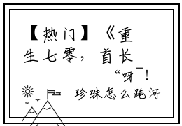 【热门】《重生七零，首长夫人要离婚》书名是赵珍珠周秉辰全文免费阅读已完结