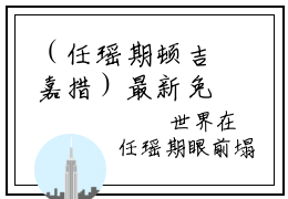 （任瑶期顿吉嘉措）最新免费小说大结局-小说任瑶期顿吉嘉措任瑶期顿吉嘉措全文免费在线阅读
