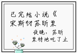 已完结小说《宋斯衍苏昕栗》宋斯衍苏昕栗最新章节