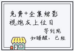 免费+全集综影视炮灰上位日记全文免费阅读无弹窗大结局_（综影视炮灰上位日记小说）红豆在线免费阅读