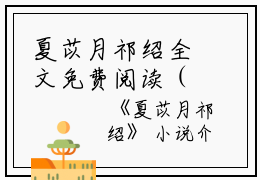 夏苡月祁绍全文免费阅读（夏苡月祁绍小说）全文在线阅读无弹窗大结局_(夏苡月祁绍夏苡月祁绍小说小说在线阅读)最新章节列表_笔趣阁（夏苡月祁绍）